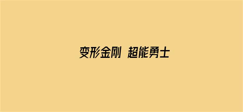 变形金刚 超能勇士